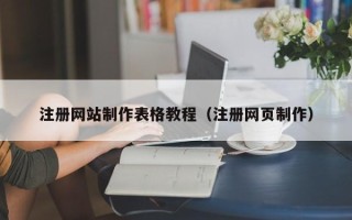 尉氏注册网站制作表格教程（注册网页制作）