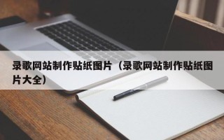 尉氏录歌网站制作贴纸图片（录歌网站制作贴纸图片大全）