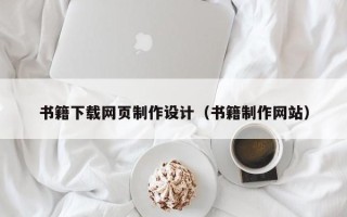尉氏书籍下载网页制作设计（书籍制作网站）