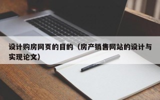 尉氏设计购房网页的目的（房产销售网站的设计与实现论文）