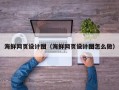 尉氏海鲜网页设计图（海鲜网页设计图怎么做）