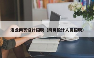 尉氏洛龙网页设计招聘（网页设计人员招聘）