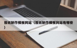 尉氏报纸制作模板网站（报纸制作模板网站有哪些）