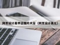 尉氏网页设计美甲店图片大全（网页设计美化）