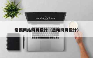 尉氏常德网站网页设计（岳阳网页设计）