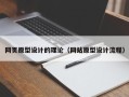 尉氏网页原型设计的理论（网站原型设计流程）