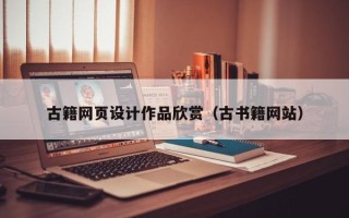 尉氏古籍网页设计作品欣赏（古书籍网站）