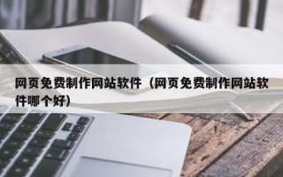 尉氏网页免费制作网站软件（网页免费制作网站软件哪个好）