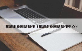 尉氏东城企业网站制作（东城企业网站制作中心）