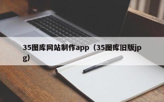 尉氏35图库网站制作app（35图库旧版jpg）