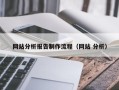 尉氏网站分析报告制作流程（网站 分析）