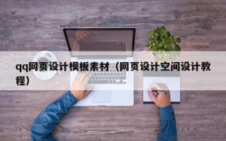 尉氏qq网页设计模板素材（网页设计空间设计教程）
