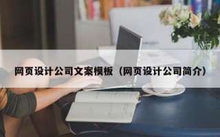 尉氏网页设计公司文案模板（网页设计公司简介）