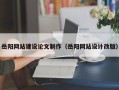 尉氏岳阳网站建设论文制作（岳阳网站设计改版）