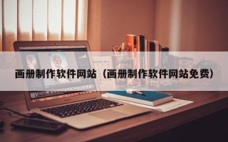 尉氏画册制作软件网站（画册制作软件网站免费）
