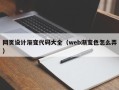 尉氏网页设计渐变代码大全（web渐变色怎么弄）