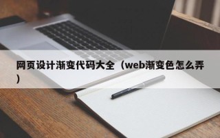 尉氏网页设计渐变代码大全（web渐变色怎么弄）
