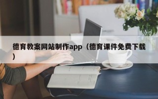 尉氏德育教案网站制作app（德育课件免费下载）