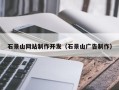 尉氏石景山网站制作开发（石景山广告制作）