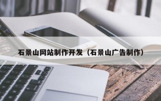 尉氏石景山网站制作开发（石景山广告制作）