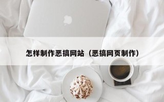 尉氏怎样制作恶搞网站（恶搞网页制作）