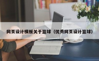 尉氏网页设计模板关于篮球（优秀网页设计篮球）