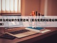 尉氏青岛网站制作免费咨询（青岛免费网站建站模板）
