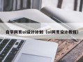 尉氏自学网页ui设计计划（ui网页设计教程）
