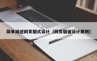尉氏简单阐述网页版式设计（网页版面设计原则）