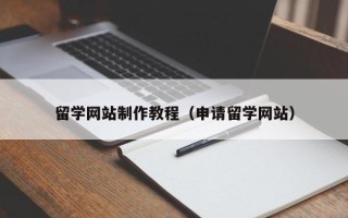 尉氏留学网站制作教程（申请留学网站）
