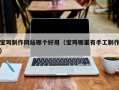尉氏宝鸡制作网站哪个好用（宝鸡哪里有手工制作）