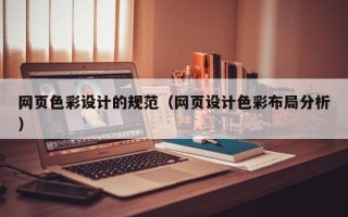 尉氏网页色彩设计的规范（网页设计色彩布局分析）