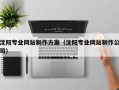 尉氏沈阳专业网站制作方案（沈阳专业网站制作公司）
