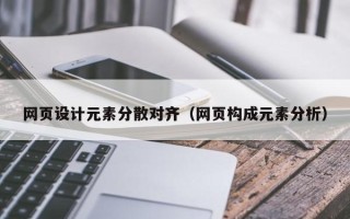 尉氏网页设计元素分散对齐（网页构成元素分析）