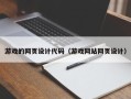 尉氏游戏的网页设计代码（游戏网站网页设计）